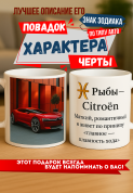 Кружка подарок Рыбы — Citroën Мягкий, романтичный и живет по принципу “главное — плавность хода”