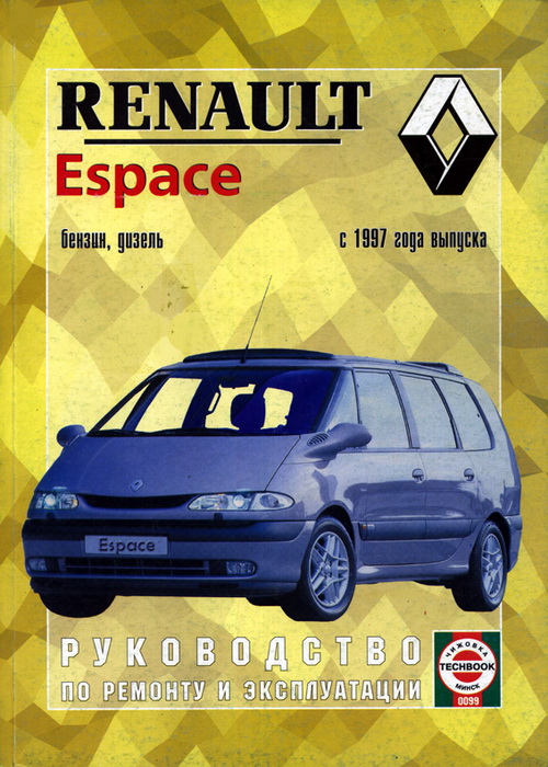 Renault Espace c 1997. Книга, руководство по ремонту и эксплуатации. Чижовка