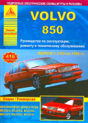 Volvo 850 1991-1997. Книга, руководство по ремонту и эксплуатации. Атласы Автомобилей