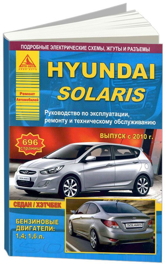 Hyundai Solaris с 2010. Книга, руководство по ремонту и эксплуатации. Атласы Автомобилей