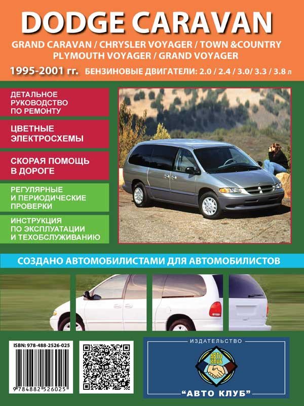 Dodge Caravan /  Grand Caravan / Chrysler Voyager / Town & Country / Plymouth Voyager / Grand  Voyager с 1995-2001гг. Книга, руководство по ремонту. Автоклуб