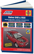 Volvo S40, V50 2004-2007. Книга, руководство по ремонту и эксплуатации автомобиля. Легион-Aвтодата