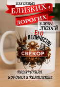 Кружка подарок Его величество свекор