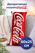 Декоративная подушка-обнимашка с ярким принтом CocaCola, длинная 60*25 см