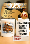 "Кружка подарок Чтобы счастье не просто пришло, а въехало галопом! "