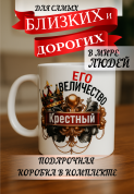 Кружка подарок Его величество крестный