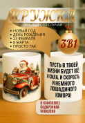 Кружка подарок Пусть в твоей жизни будет всё: и сила, и скорость, и немного конского юмора!