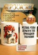 "Кружка подарок Желаю, чтобы деньги к тебе приходили табунами! "