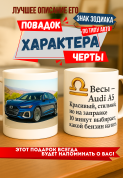 Кружка подарок Весы — Audi A5 Красивый, стильный, но на заправке 10 минут выбирает, какой бензин налить