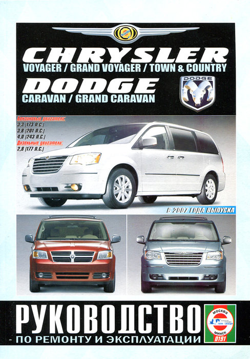 Chrysler Voyager / Dodge Caravan с 2007. Книга, руководство по ремонту и эксплуатации. Чижовка