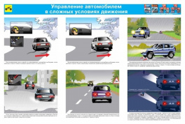 Плакат: Управление автомобилем в сложных условиях движения