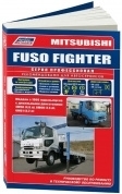 Mitsubishi Fuso Fighter с 1999 Книга, руководство по ремонту и эксплуатации. Легион-Автодата