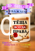 Кружка подарок "Теща всегда права"