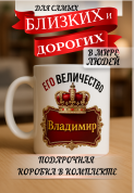 Кружка подарок Его величество Владимир