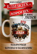 Кружка подарок Его величество дядя