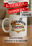 Кружка подарок Ее величество сестра