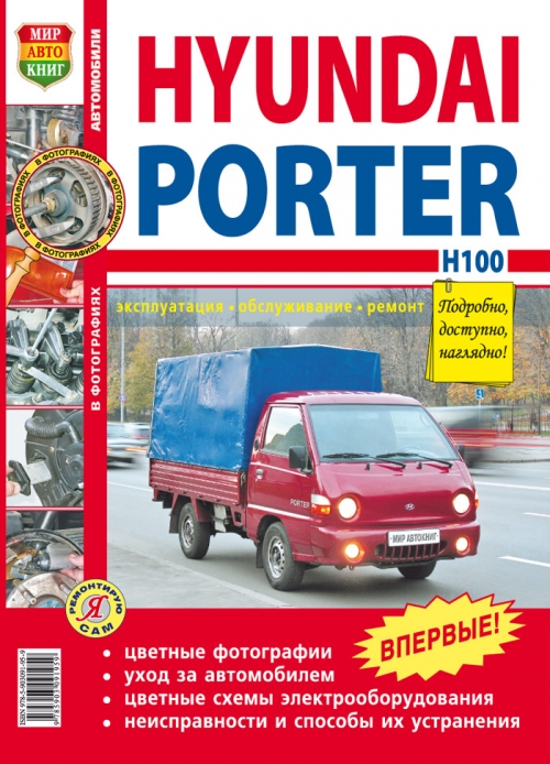 Hyundai Porter H100. Книга, руководство по ремонту и эксплуатации. Мир Автокниг
