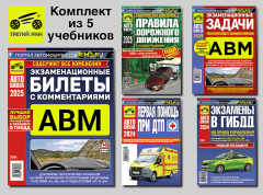 Комплект №5: ПДД 2025 + Задачи ABM + Билеты ABM + Первая помощь при ДТП + Экзамены в ГИБДД. Третий Рим