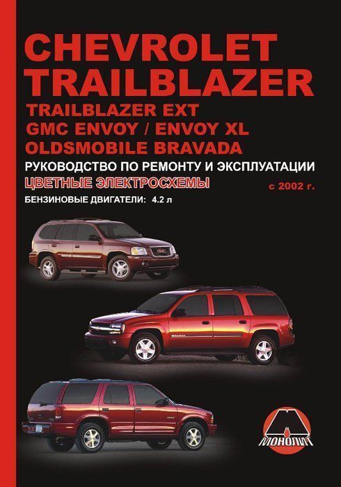 Chevrolet TrailBlazer, EXT, GMC Envoy, XL, Oldsmobile Bravada с 2002г. Книга, руководство по ремонту и эксплуатации. Монолит