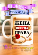 Кружка подарок "Жена всегда права"