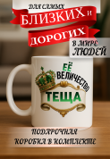 Кружка подарок Ее величество теща