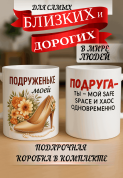 Кружка подарок Подруга - ты — мой safe space и хаос одновременно
