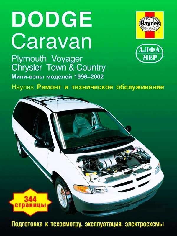 Dodge Caravan,  Plymouth Voyager,  Chrysler Town & Country 1996-2002гг. Книга, руководство по ремонту и эксплуатации. Алфамер
