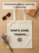 Сумка шоппер холщовая с принтом Книги , эко сумка тканевая многоразовая для покупок/города, подарок
