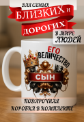 Кружка подарок Его величество сын