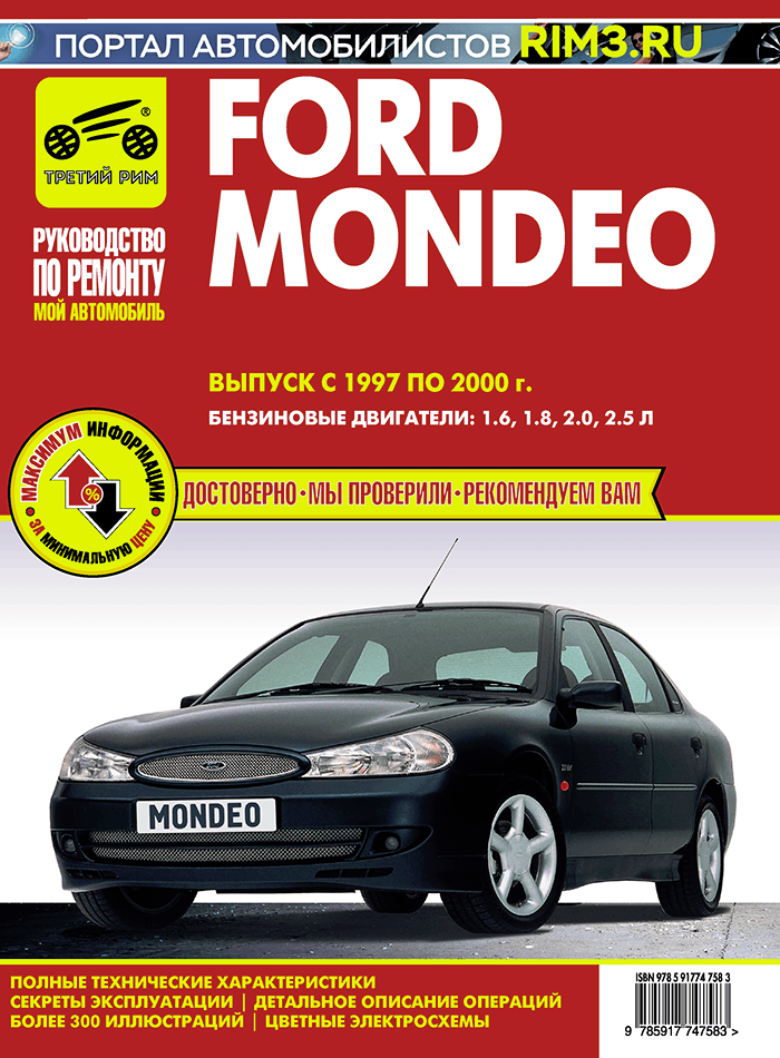 Ford Mondeo 1997-2000. Книга, руководство по ремонту и эксплуатации. Третий Рим