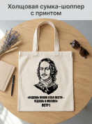 Сумка шоппер холщовая с принтом Петр I , эко сумка тканевая многоразовая для покупок/города, подарок