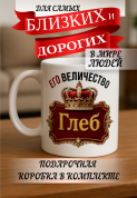 Кружка подарок Его величество Глеб