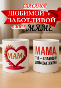 Кружка подарок "Мама, ты — главный лайфхак жизни"