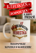 Кружка подарок Ее величество невестка