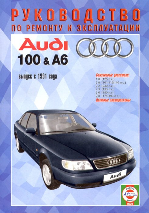 Audi 100 / A6 с 1991. Бензин. Книга, руководство по ремонту и эксплуатации. Чижовка