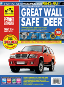 Great Wall SAFE, Great Wall DEER с 2001 г. Книга, руководство по ремонту и эксплуатации. Цветные фотографии. Третий Рим