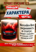 Кружка подарок  Mercedes-Benz — уверенность и статус. Говорит спокойно, но каждое слово — премиум-класс.