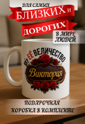 Кружка подарок Ее величество Виктория