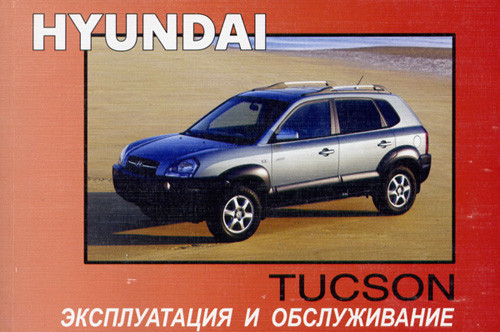 Hyundai Tucson с 2001. Книга по эксплуатации. Днепропетровск