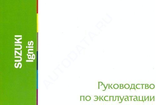 Suzuki Ignis с 2005г. Книга, руководство по эксплуатации. MoToR