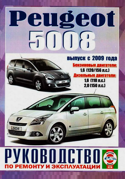 Peugeot 5008 с 2009. Книга, руководство по ремонту и эксплуатации. Чижовка
