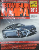 УЦЕНКА - Автомобили мира 2012. Коллекционный журнал. Третий Рим