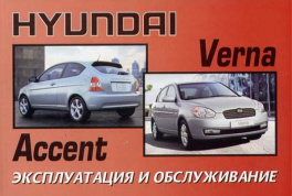 Hyundai Verna / Accent c 2005. Книга по эксплуатации. Днепропетровск