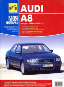Audi A8 c 1994–1999 гг. Книга, руководство по ремонту и эксплуатации. Третий Рим