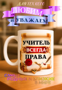 Кружка подарок "Учитель всегда права"