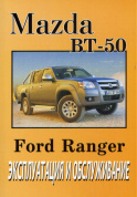 Mazda BT-50 / Ford Ranger с 2006. Книга по эксплуатации. Днепропетровск