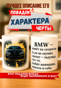 Кружка подарок  BMW — живёт на скорости. Если не шумит, значит — задумал что-то. Любит внимание, зеркала и себя.