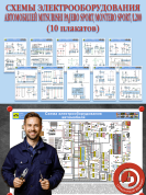 Схемы электрооборудования автомобилей Mitsubishi Pajero Sport/Montero Sport/L200 (10 плакатов)