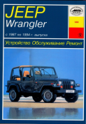 Jeep Wrangler c 1987-1994 Книга, руководство по ремонту и эксплуатации. Чижовка