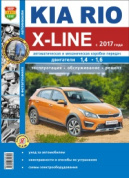 Kia Rio X-Line с 2017. Книга, руководство по ремонту и эксплуатации. Мир Автокниг